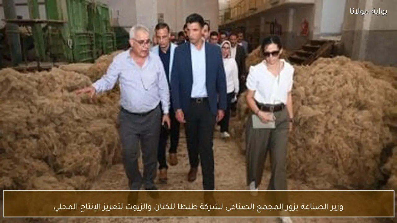 وزير الصناعة يزور المجمع الصناعي لشركة طنطا للكتان والزيوت لتعزيز الإنتاج المحلي