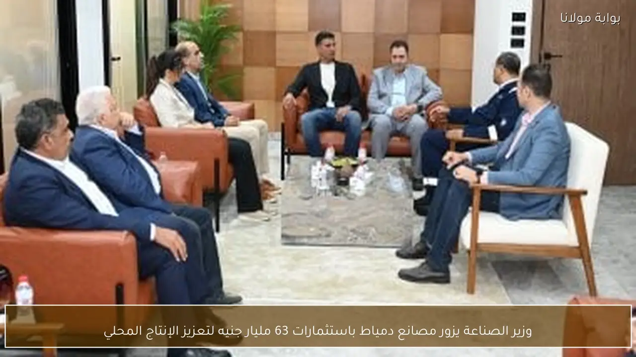 وزير الصناعة يزور مصانع دمياط باستثمارات 63 مليار جنيه لتعزيز الإنتاج المحلي