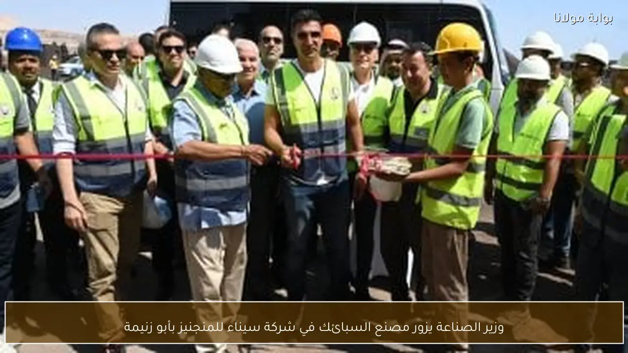 وزير الصناعة يزور مصنع السبائك في شركة سيناء للمنجنيز بأبو زنيمة