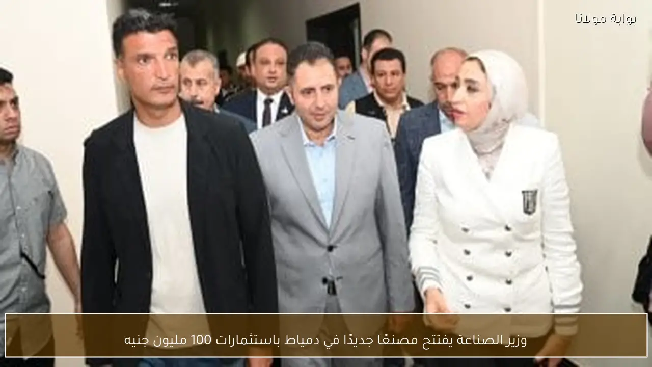 وزير الصناعة يفتتح مصنعًا جديدًا في دمياط باستثمارات 100 مليون جنيه