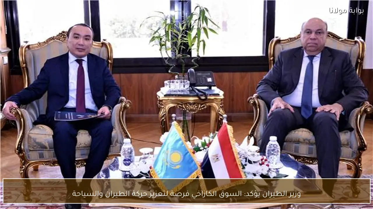 وزير الطيران يؤكد: السوق الكازاخي فرصة لتعزيز حركة الطيران والسياحة