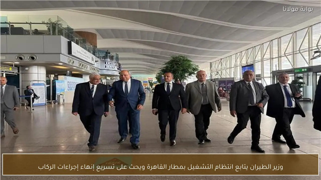وزير الطيران يتابع انتظام التشغيل بمطار القاهرة ويحث على تسريع إنهاء إجراءات الركاب
