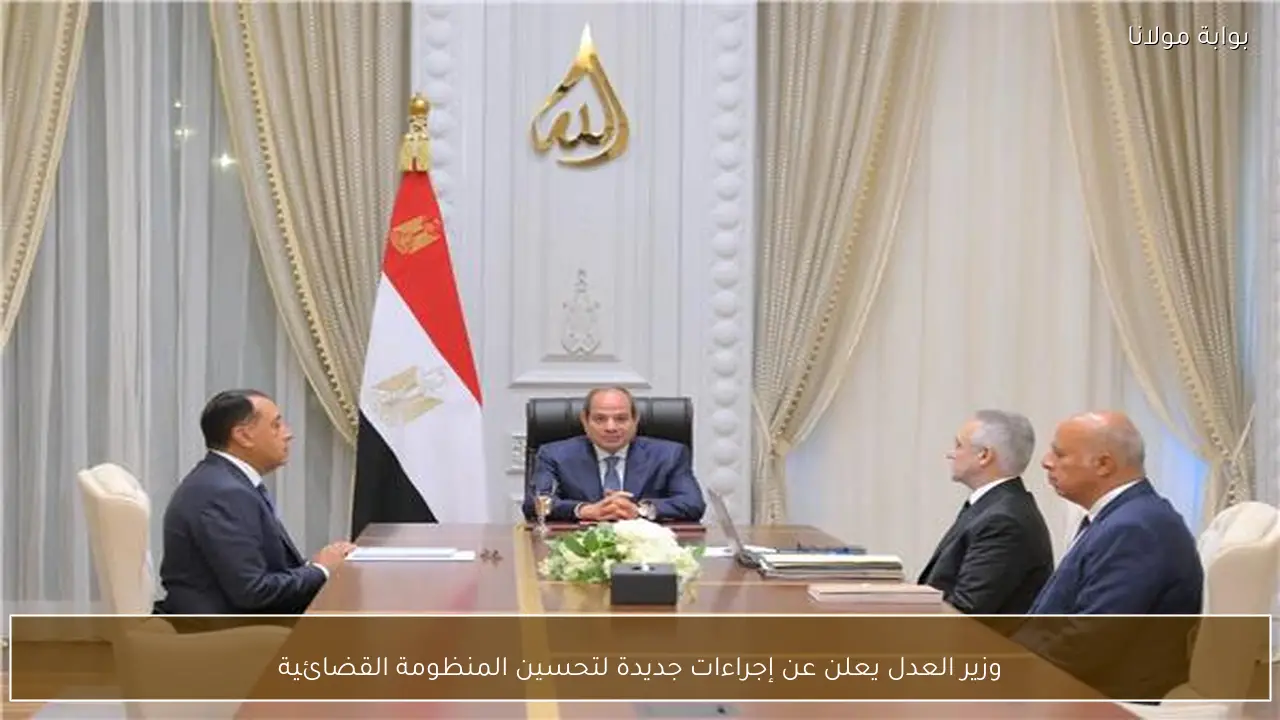 وزير العدل يعلن عن إجراءات جديدة لتحسين المنظومة القضائية