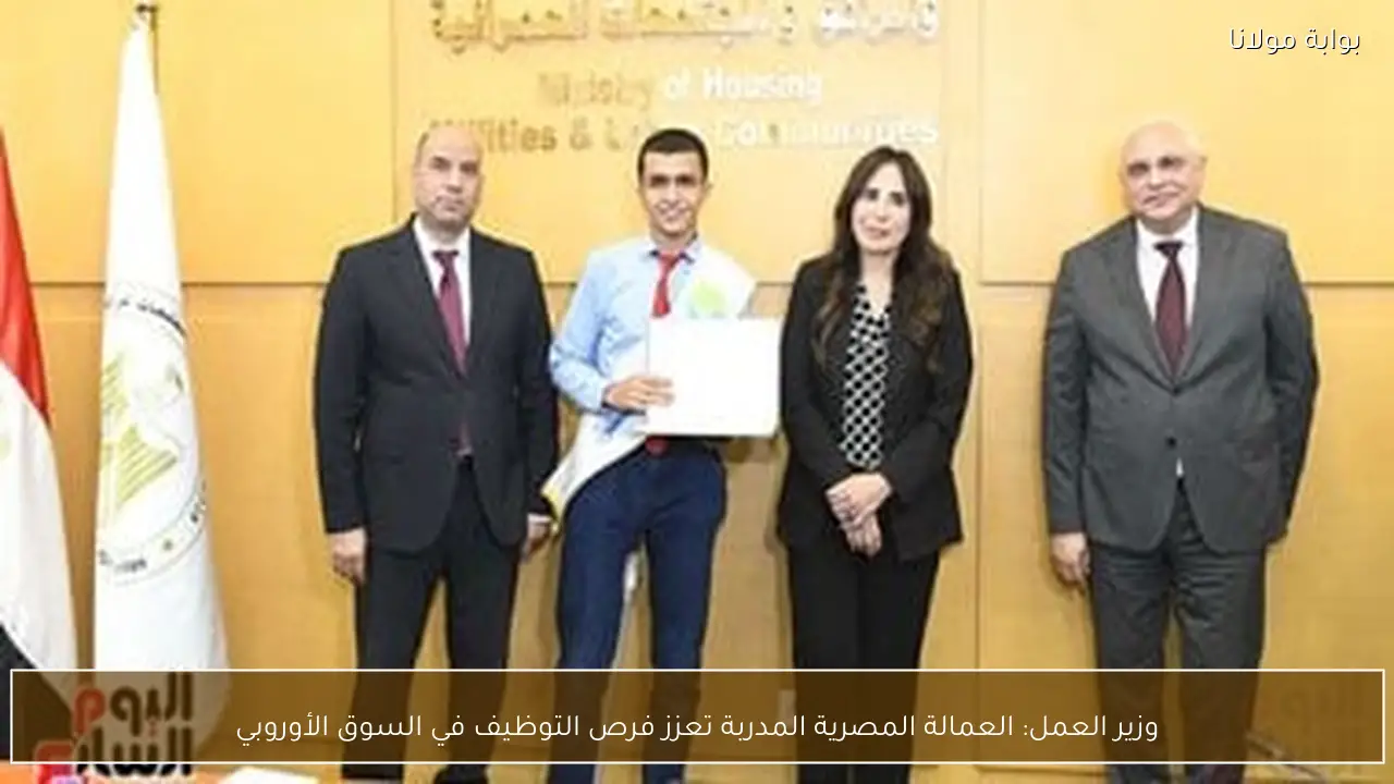 وزير العمل: العمالة المصرية المدربة تعزز فرص التوظيف في السوق الأوروبي