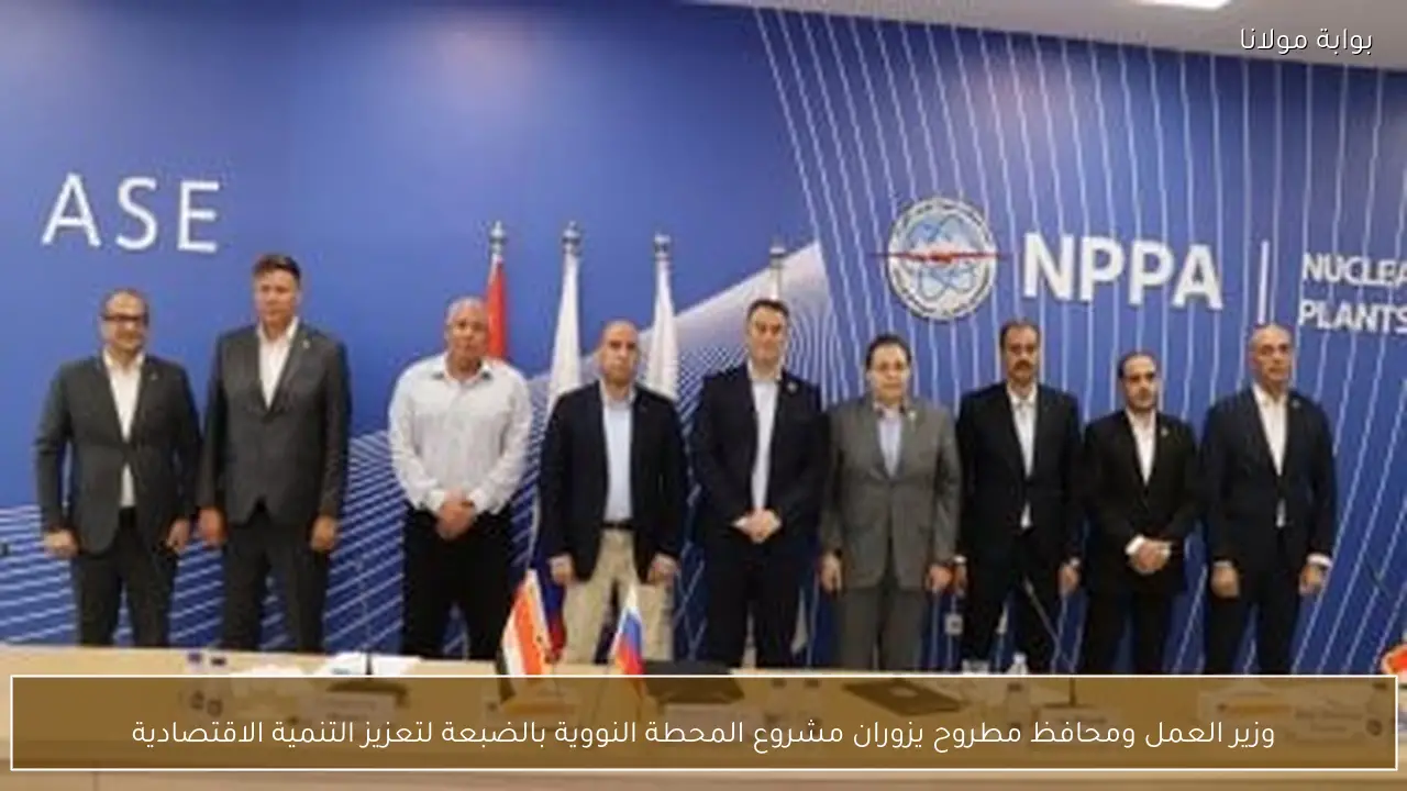 وزير العمل ومحافظ مطروح يزوران مشروع المحطة النووية بالضبعة لتعزيز التنمية الاقتصادية