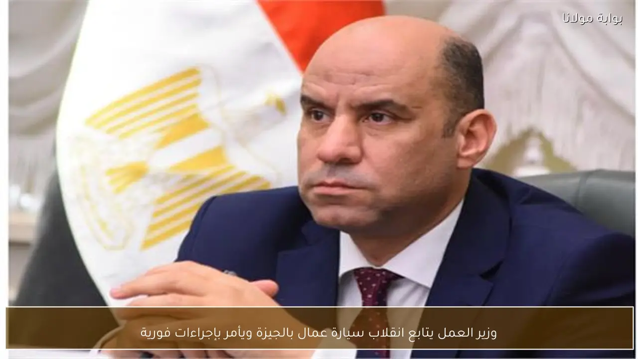 وزير العمل يتابع انقلاب سيارة عمال بالجيزة ويأمر بإجراءات فورية