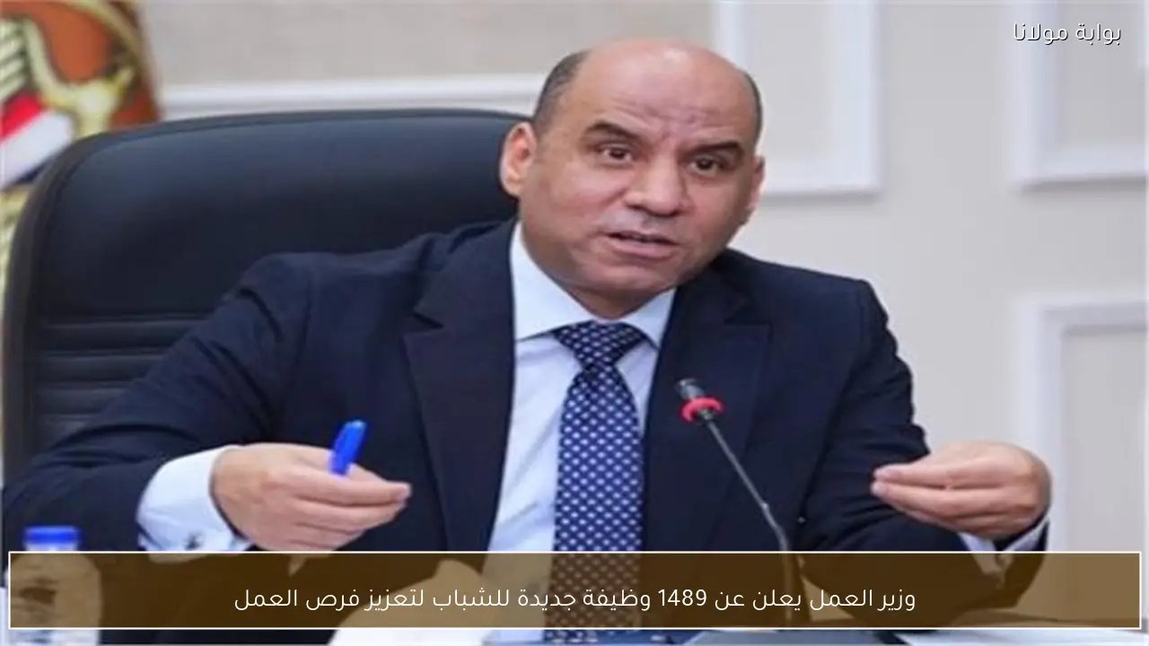 وزير العمل يعلن عن 1489 وظيفة جديدة للشباب لتعزيز فرص العمل