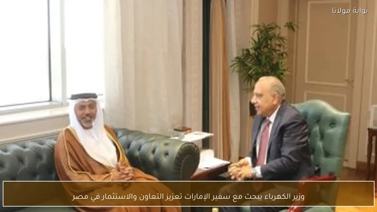وزير الكهرباء يبحث مع سفير الإمارات تعزيز التعاون والاستثمار في مصر