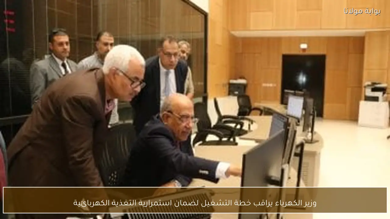 وزير الكهرباء يراقب خطة التشغيل لضمان استمرارية التغذية الكهربائية