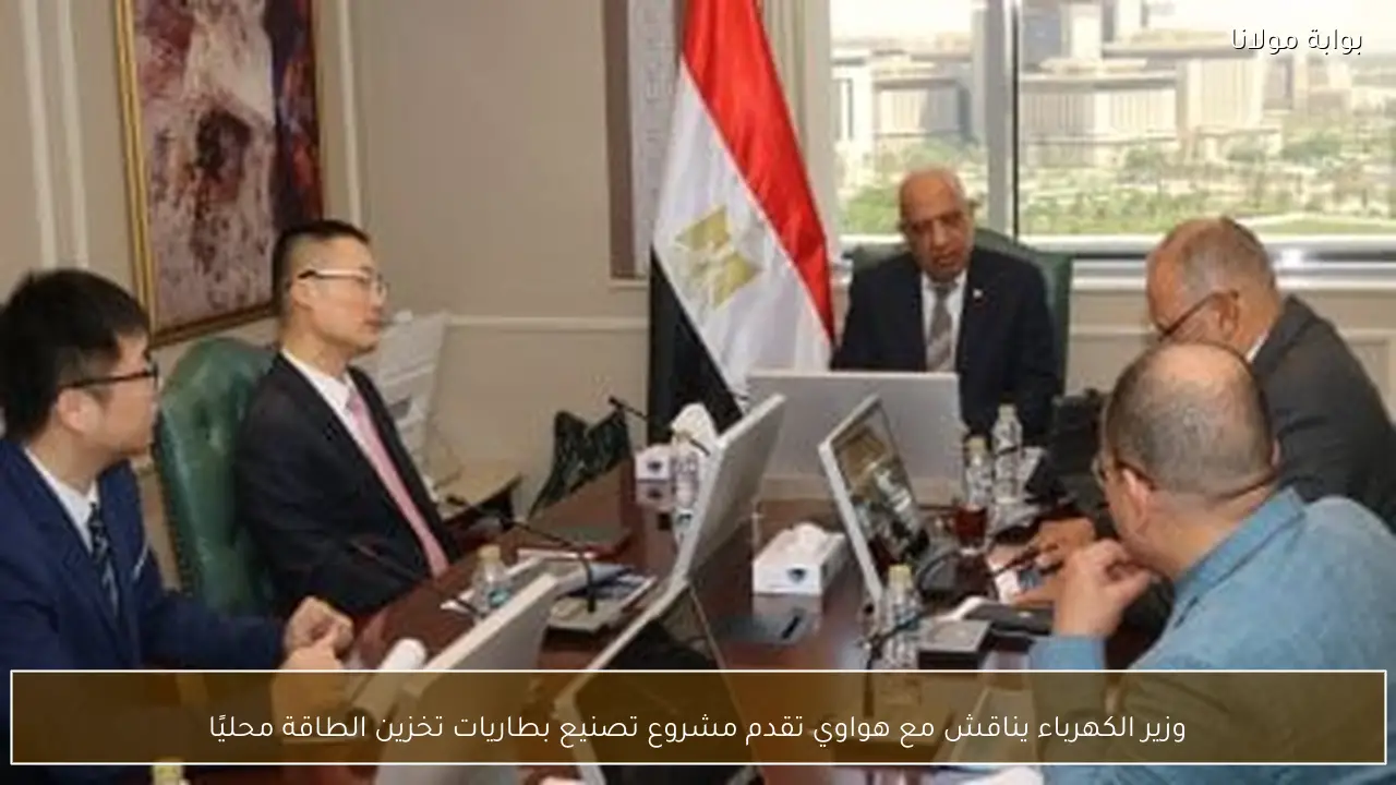 وزير الكهرباء يناقش مع هواوي تقدم مشروع تصنيع بطاريات تخزين الطاقة محليًا