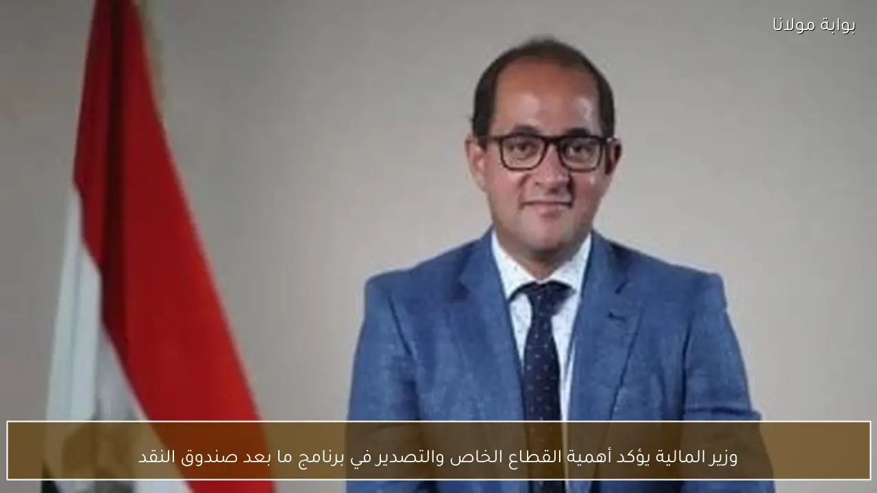 وزير المالية يؤكد أهمية القطاع الخاص والتصدير في برنامج ما بعد صندوق النقد