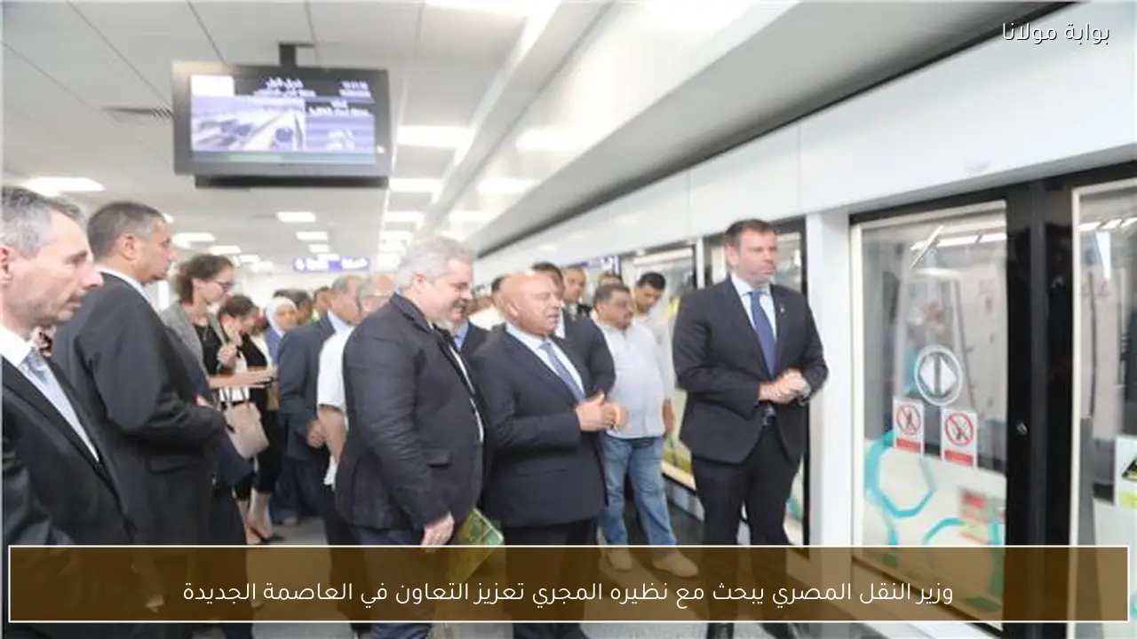 وزير النقل المصري يبحث مع نظيره المجري تعزيز التعاون في العاصمة الجديدة