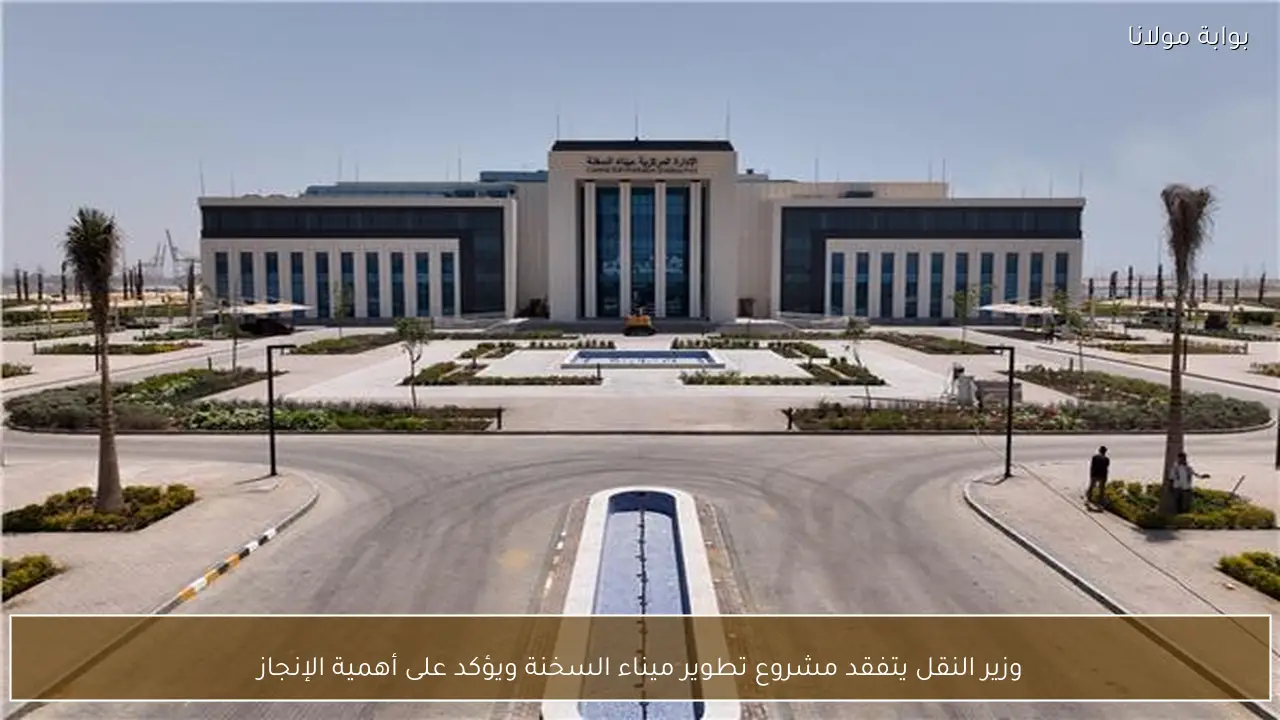 وزير النقل يتفقد مشروع تطوير ميناء السخنة ويؤكد على أهمية الإنجاز
