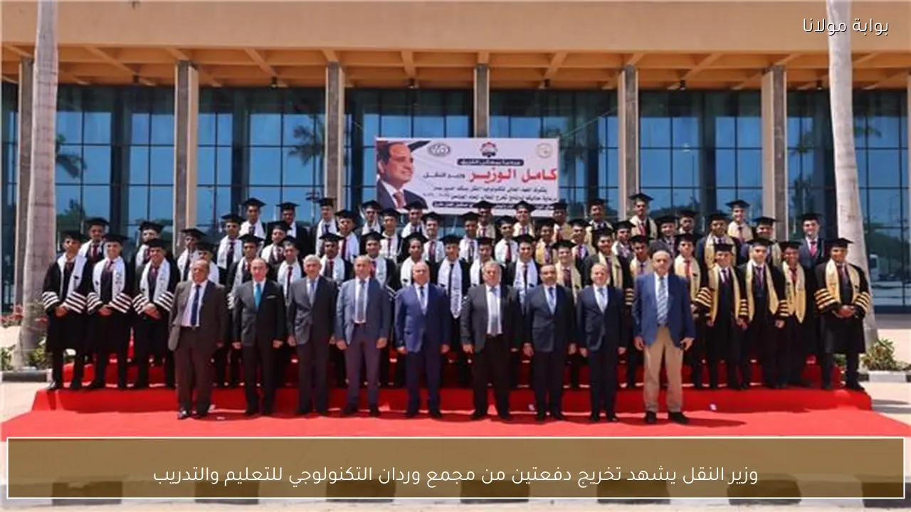 وزير النقل يشهد تخريج دفعتين من مجمع وردان التكنولوجي للتعليم والتدريب