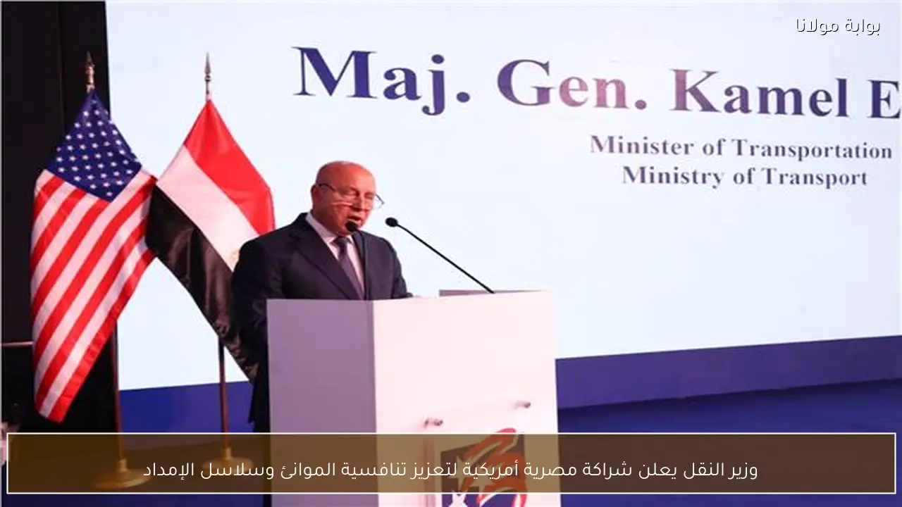 وزير النقل يعلن شراكة مصرية أمريكية لتعزيز تنافسية الموانئ وسلاسل الإمداد