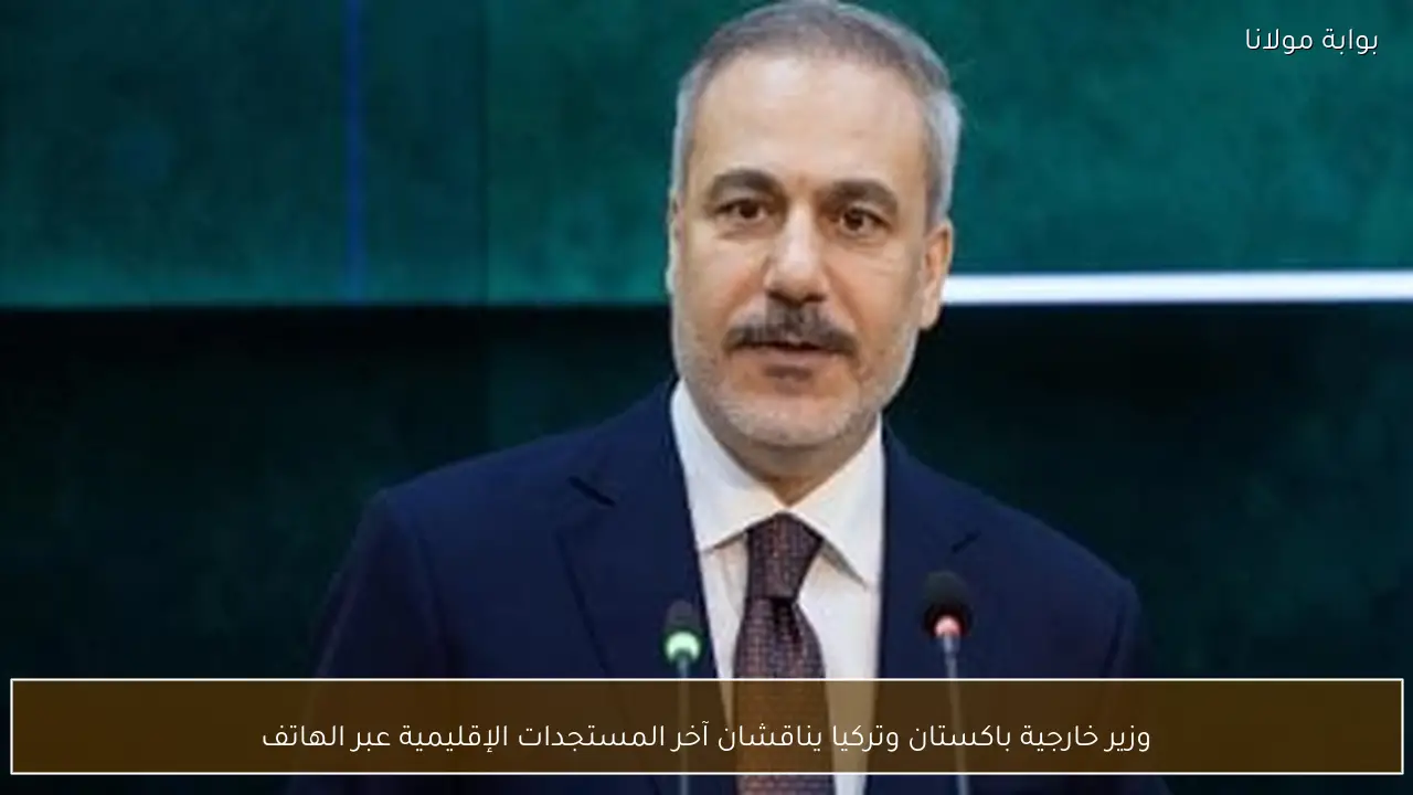 وزير خارجية باكستان وتركيا يناقشان آخر المستجدات الإقليمية عبر الهاتف