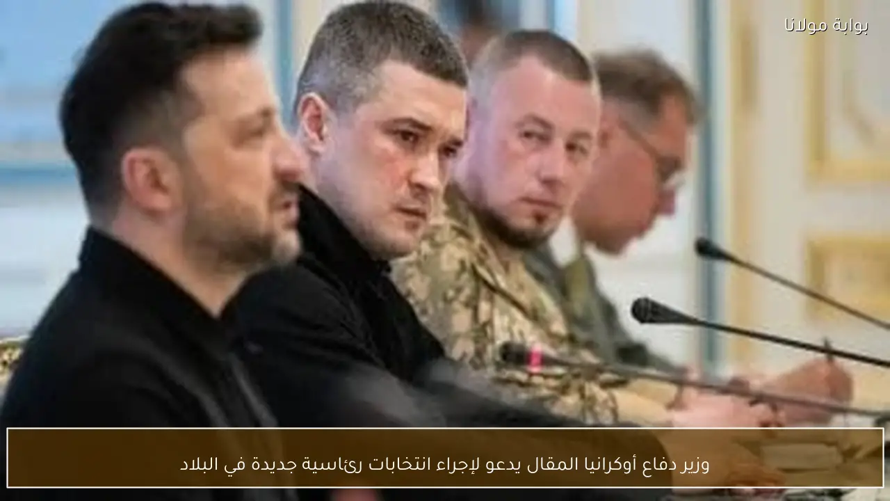 وزير دفاع أوكرانيا المقال يدعو لإجراء انتخابات رئاسية جديدة في البلاد