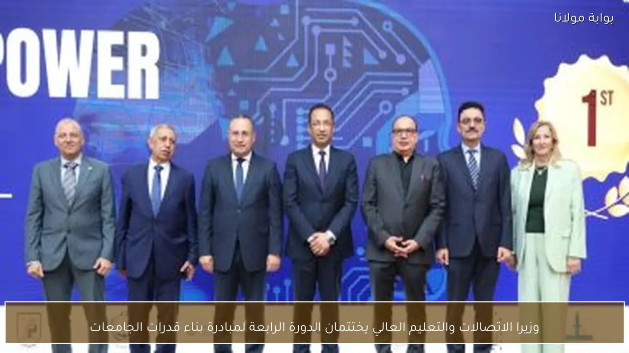 وزيرا الاتصالات والتعليم العالي يختتمان الدورة الرابعة لمبادرة بناء قدرات الجامعات