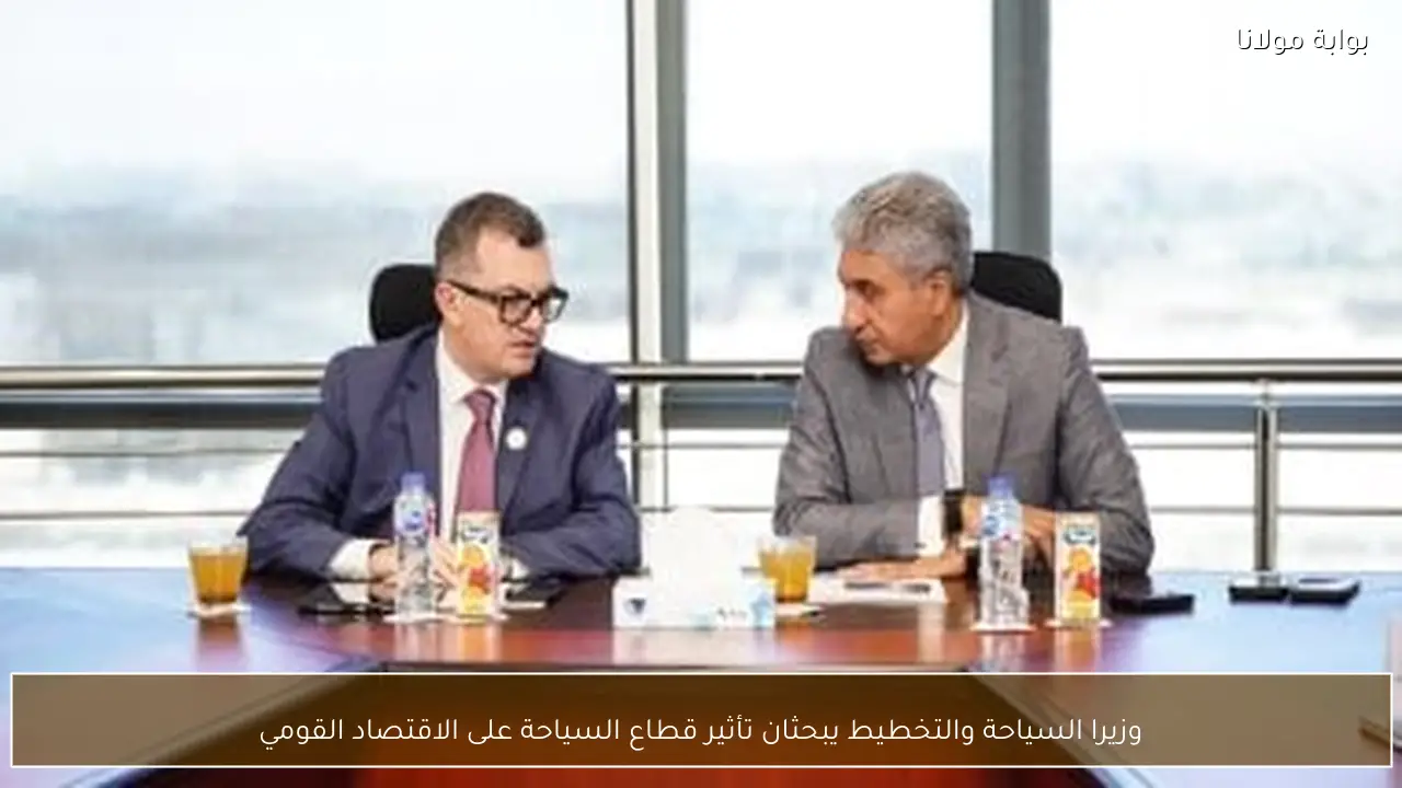وزيرا السياحة والتخطيط يبحثان تأثير قطاع السياحة على الاقتصاد القومي
