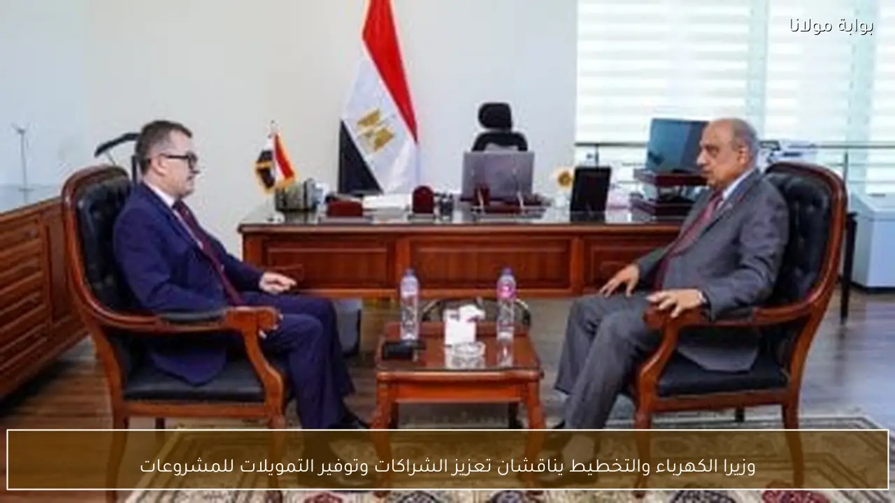 وزيرا الكهرباء والتخطيط يناقشان تعزيز الشراكات وتوفير التمويلات للمشروعات