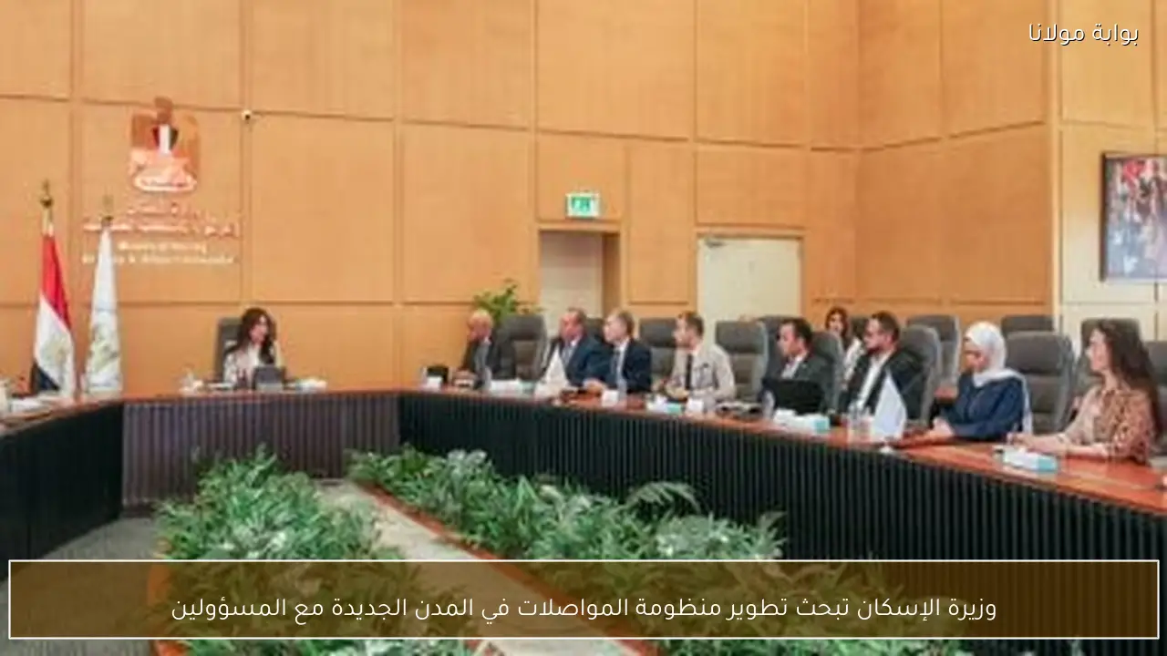 وزيرة الإسكان تبحث تطوير منظومة المواصلات في المدن الجديدة مع المسؤولين