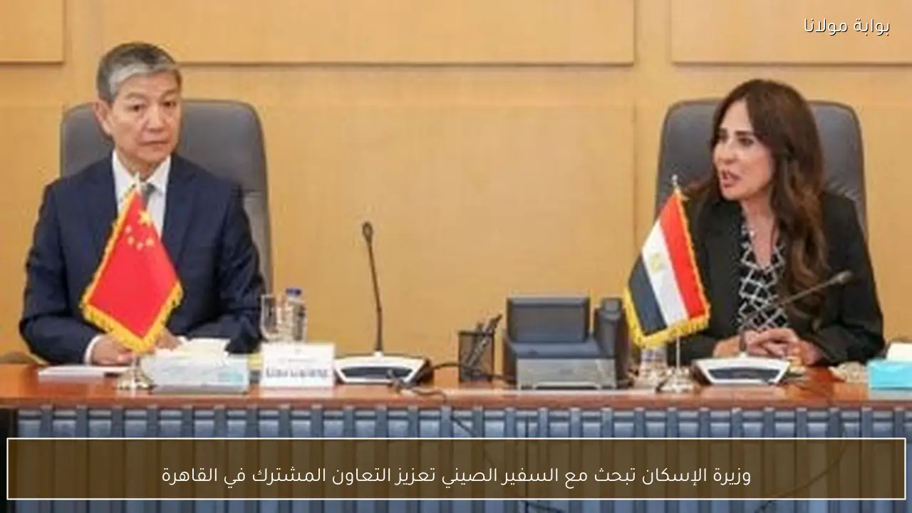 وزيرة الإسكان تبحث مع السفير الصيني تعزيز التعاون المشترك في القاهرة