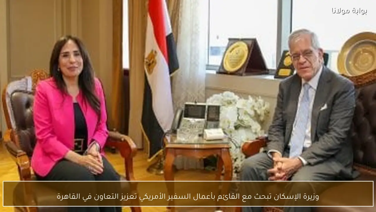 وزيرة الإسكان تبحث مع القائم بأعمال السفير الأمريكي تعزيز التعاون في القاهرة