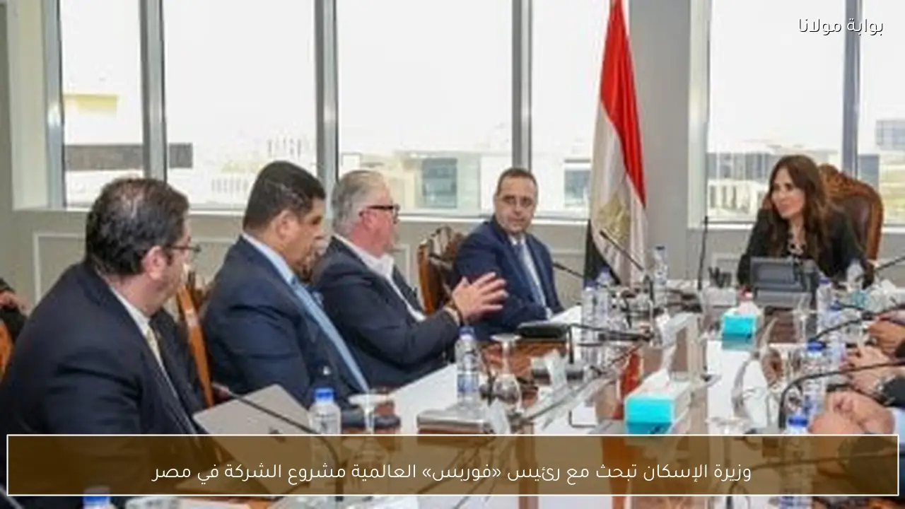 وزيرة الإسكان تبحث مع رئيس «فوربس» العالمية مشروع الشركة في مصر