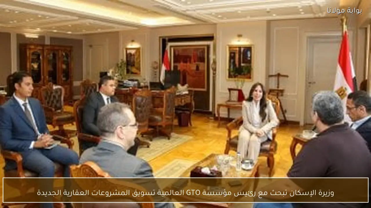 وزيرة الإسكان تبحث مع رئيس مؤسسة GTO العالمية تسويق المشروعات العقارية الجديدة