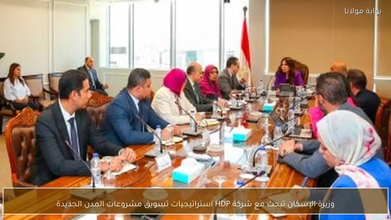 وزيرة الإسكان تبحث مع شركة HDP استراتيجيات تسويق مشروعات المدن الجديدة