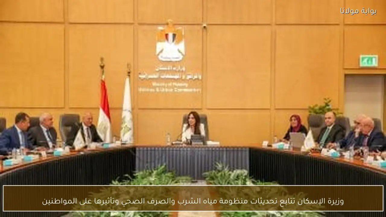 وزيرة الإسكان تتابع تحديثات منظومة مياه الشرب والصرف الصحي وتأثيرها على المواطنين