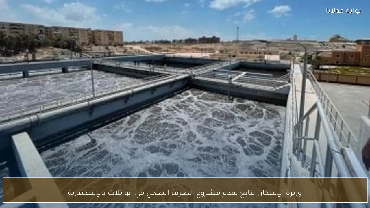 وزيرة الإسكان تتابع تقدم مشروع الصرف الصحي في أبو تلات بالإسكندرية