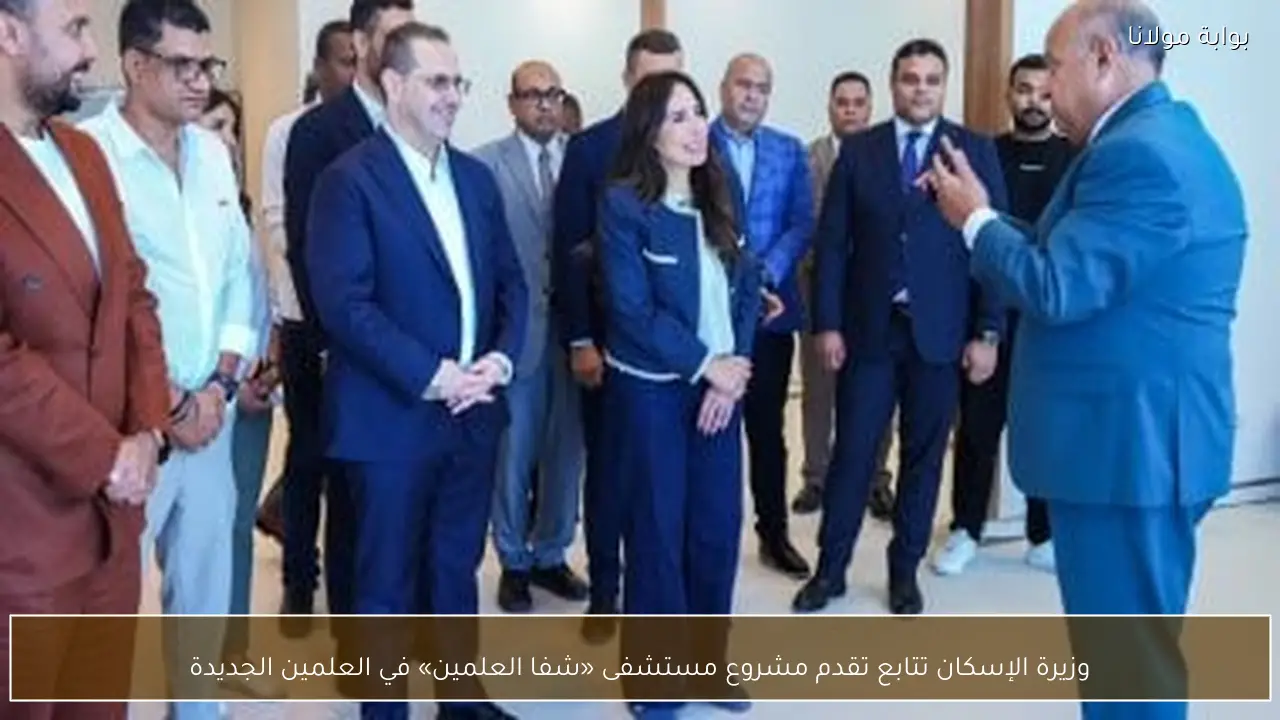 وزيرة الإسكان تتابع تقدم مشروع مستشفى «شفا العلمين» في العلمين الجديدة