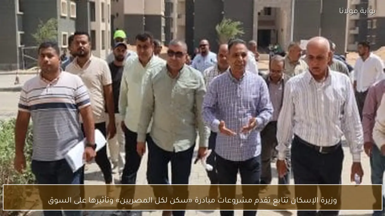 وزيرة الإسكان تتابع تقدم مشروعات مبادرة «سكن لكل المصريين» وتأثيرها على السوق
