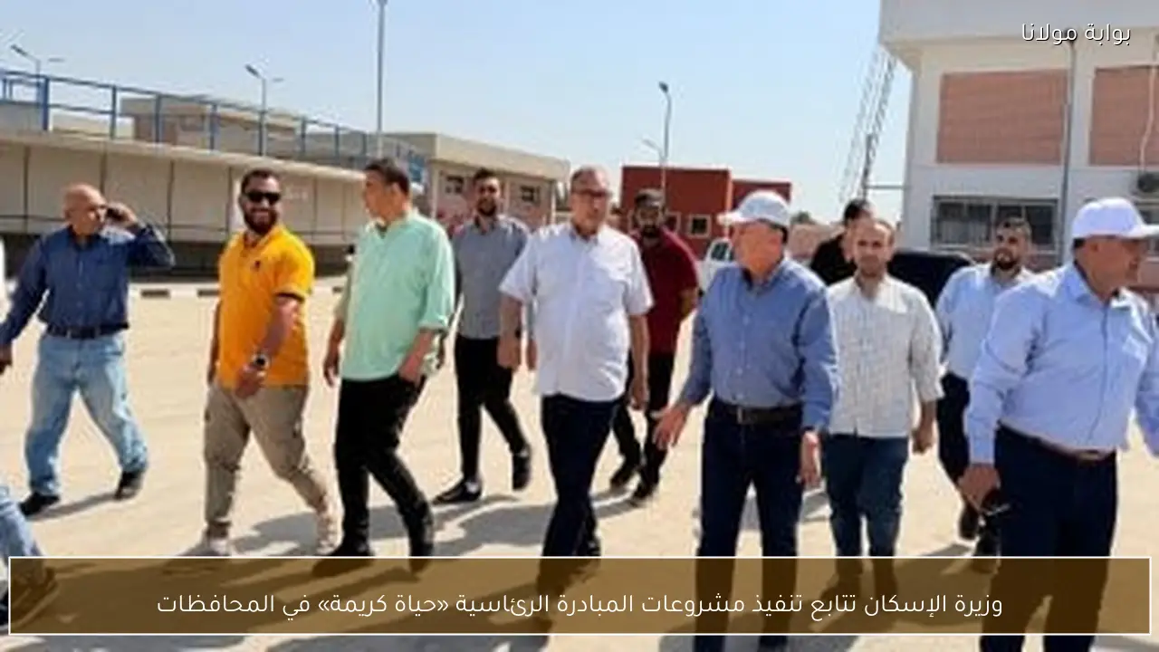 وزيرة الإسكان تتابع تنفيذ مشروعات المبادرة الرئاسية «حياة كريمة» في المحافظات