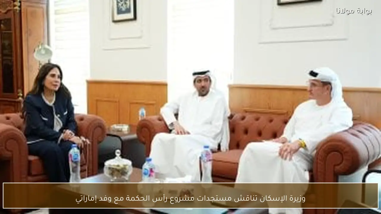 وزيرة الإسكان تناقش مستجدات مشروع رأس الحكمة مع وفد إماراتي