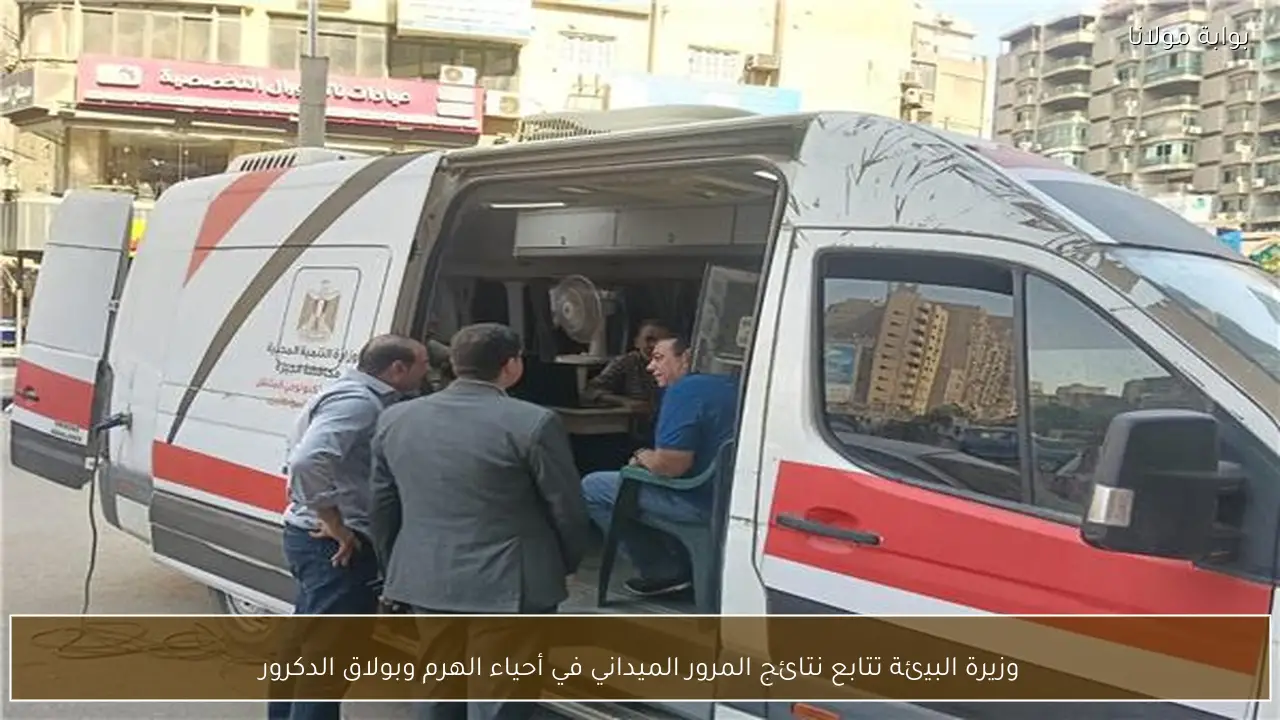 وزيرة البيئة تتابع نتائج المرور الميداني في أحياء الهرم وبولاق الدكرور