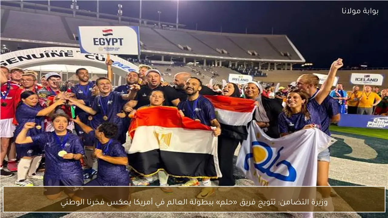 وزيرة التضامن: تتويج فريق «حلم» ببطولة العالم في أمريكا يعكس فخرنا الوطني