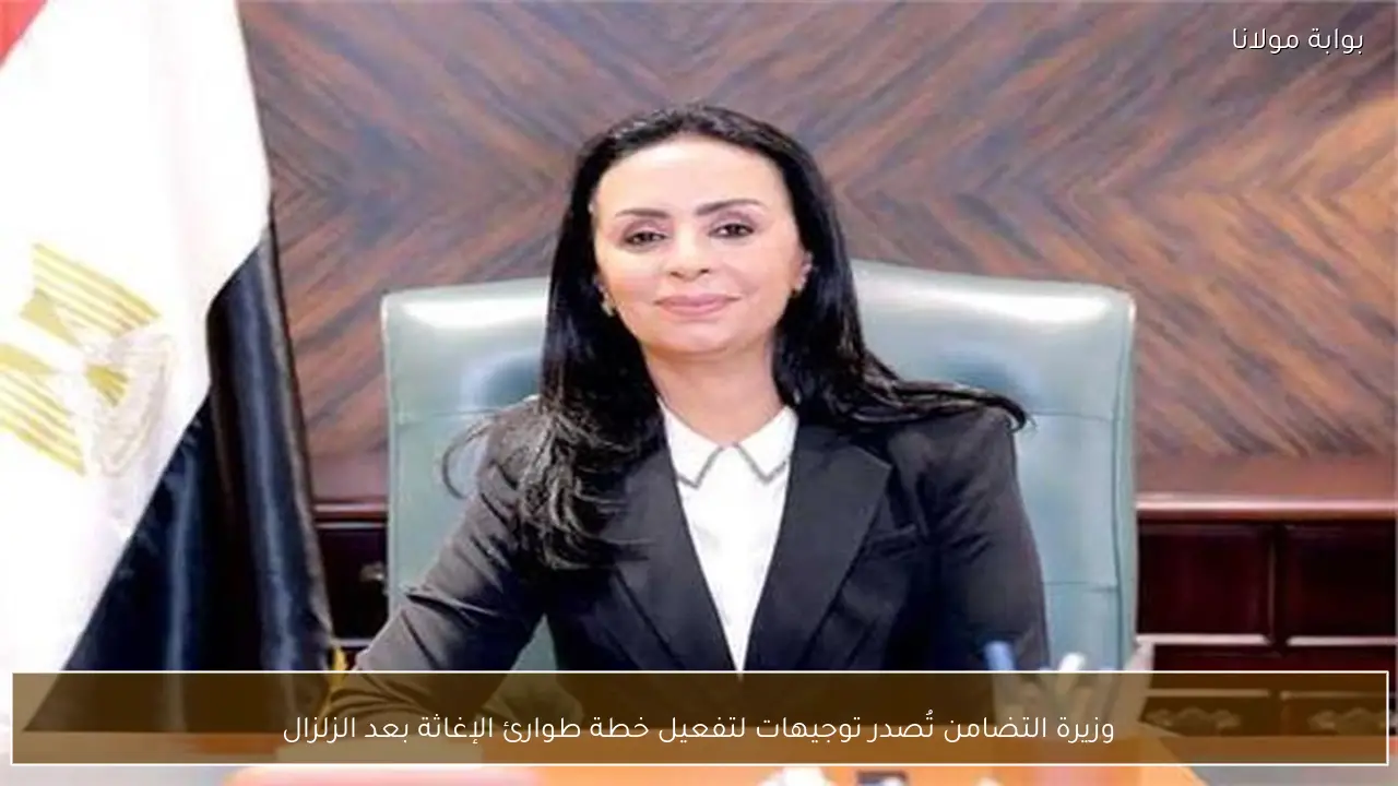وزيرة التضامن تُصدر توجيهات لتفعيل خطة طوارئ الإغاثة بعد الزلزال