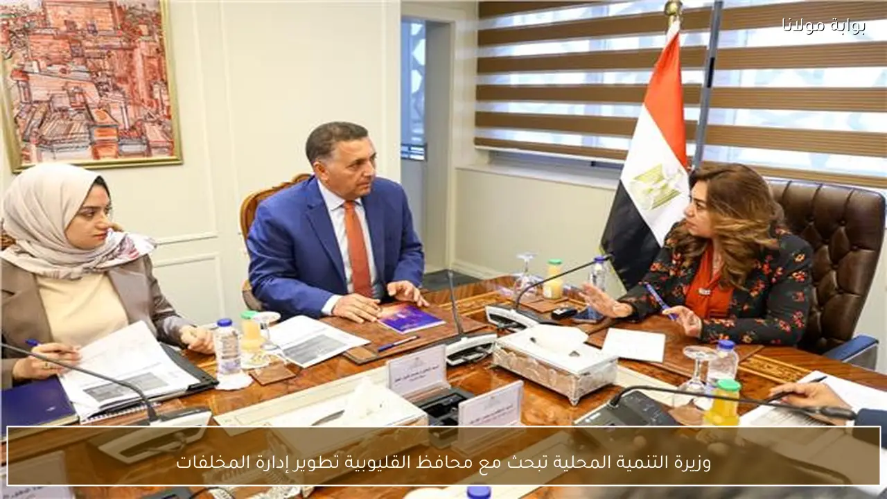 وزيرة التنمية المحلية تبحث مع محافظ القليوبية تطوير إدارة المخلفات