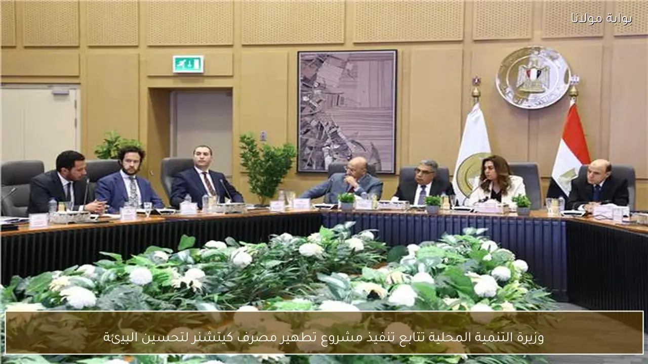 وزيرة التنمية المحلية تتابع تنفيذ مشروع تطهير مصرف كيتشنر لتحسين البيئة