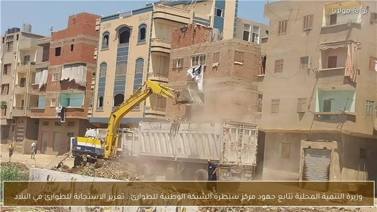 وزيرة التنمية المحلية تتابع جهود مركز سيطرة الشبكة الوطنية للطوارئ.. تعزيز الاستجابة للطوارئ في البلاد