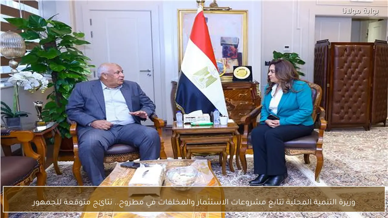 وزيرة التنمية المحلية تتابع مشروعات الاستثمار والمخلفات في مطروح.. نتائج متوقعة للجمهور