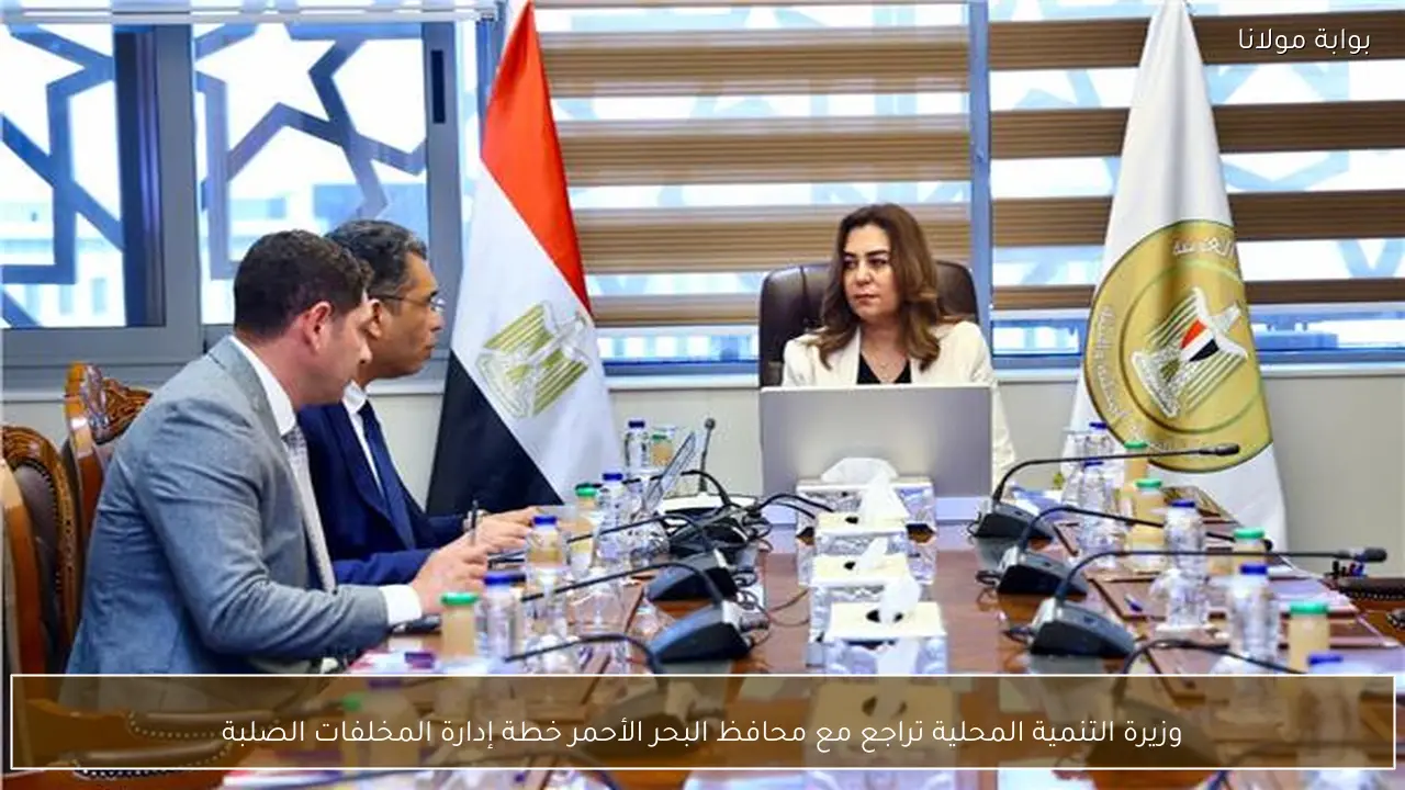 وزيرة التنمية المحلية تراجع مع محافظ البحر الأحمر خطة إدارة المخلفات الصلبة