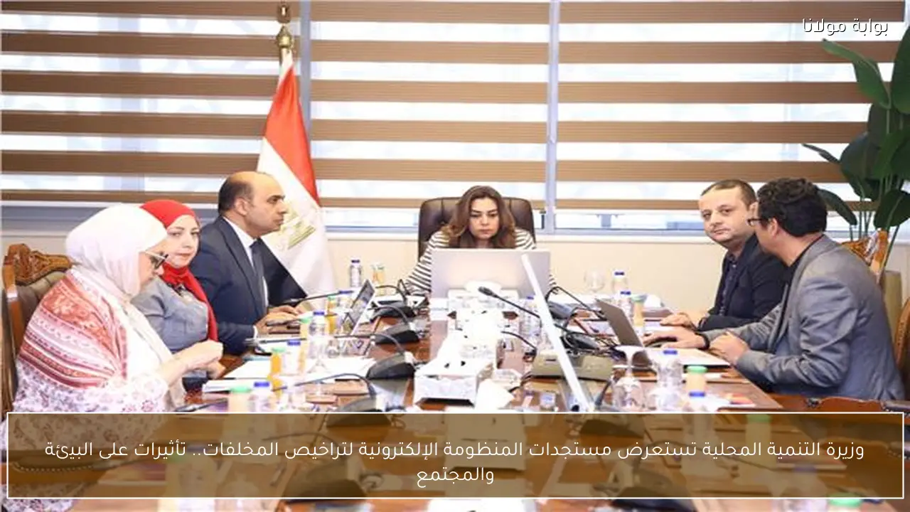 وزيرة التنمية المحلية تستعرض مستجدات المنظومة الإلكترونية لتراخيص المخلفات.. تأثيرات على البيئة والمجتمع