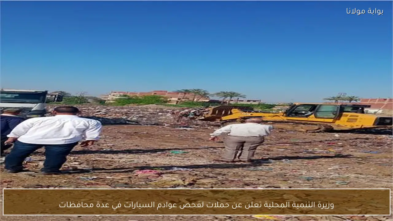 وزيرة التنمية المحلية تعلن عن حملات لفحص عوادم السيارات في عدة محافظات