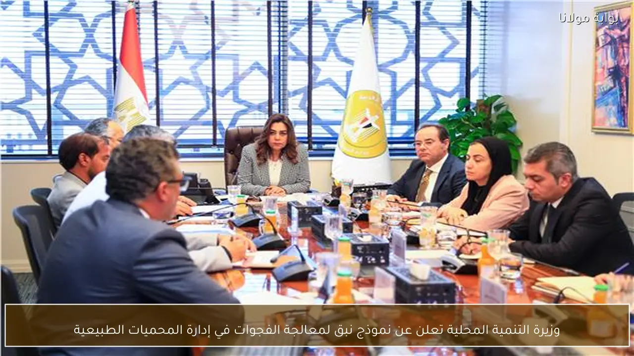 وزيرة التنمية المحلية تعلن عن نموذج نبق لمعالجة الفجوات في إدارة المحميات الطبيعية