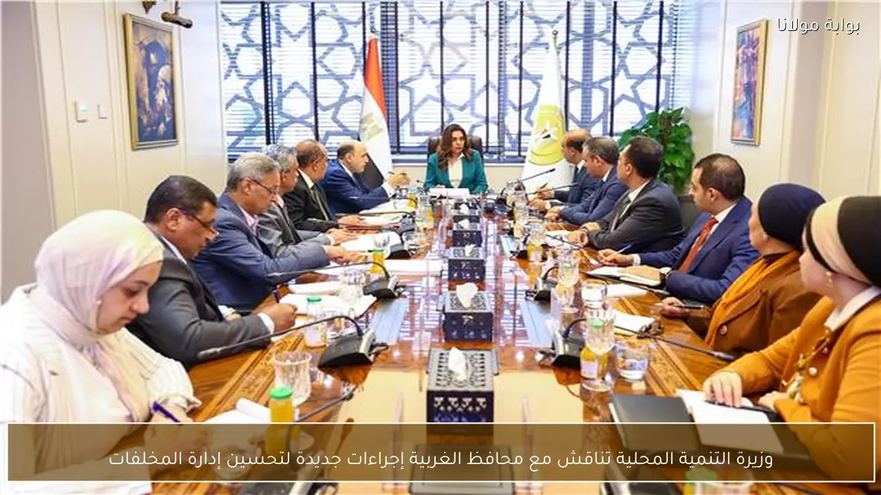 وزيرة التنمية المحلية تناقش مع محافظ الغربية إجراءات جديدة لتحسين إدارة المخلفات