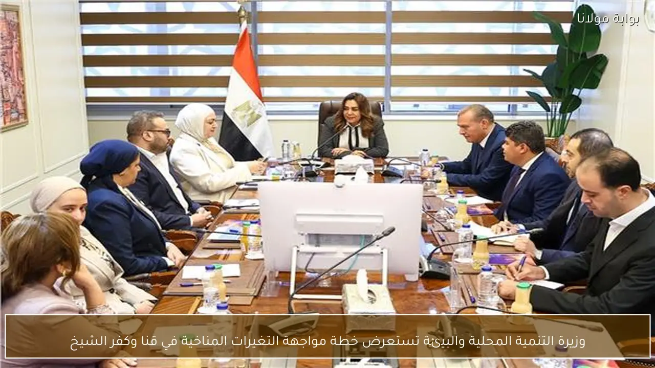 وزيرة التنمية المحلية والبيئة تستعرض خطة مواجهة التغيرات المناخية في قنا وكفر الشيخ