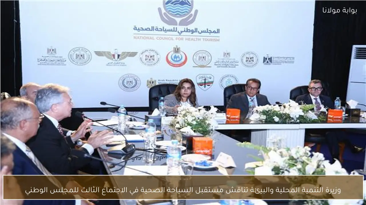 وزيرة التنمية المحلية والبيئة تناقش مستقبل السياحة الصحية في الاجتماع الثالث للمجلس الوطني